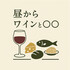 昼からワインと〇〇
