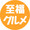 至福グルメ