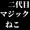 二代目マジックねこ