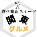 関東ぐるめ