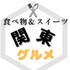 関東ぐるめ