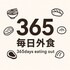 365日外食するモン
