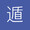 遁世生活