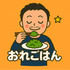 おれごはん