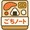 ごちノート