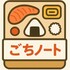 ごちノート