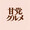 ユーザーのアイコン画像