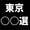 東京の〇〇の〇選