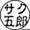 サク五郎