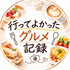 行ってよかったグルメ記録
