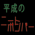 平成のニートボンバー