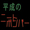 平成のニートボンバー