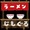 じもぐる+ラーメン