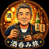 酒呑み旅