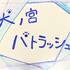 犬ノ宮パトラッシュ