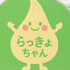 rakkyo_chan