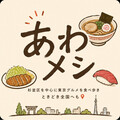 あわメシ | 東京・杉並グルメ
