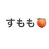 すもも94818