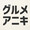 ユーザーのアイコン画像