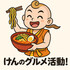 けんのグルメ活動