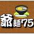 爺麺75