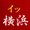 横浜のマーさん