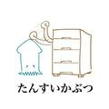 たんす・いか・ぶつ