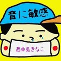 西中島きなこ（音に敏感）