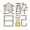 食酔日記