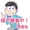 ウエスト音松