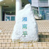 湘南平良