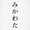 みかわた
