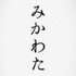 みかわた
