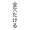 金欠たける