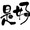日々是ワロタ(ひびこれわろた)