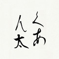 くあん太