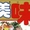 美味心歩