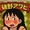 磯野アワビ