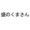 ユーザーのアイコン画像