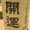 グルメ修行人