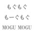 もぐもぐもーぐもぐ
