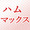 ユーザーのアイコン画像