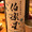 居酒屋探訪