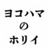 ヨコハマのホリイ