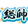 総帥だよ