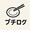 プッチ―