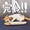 ユーザーのアイコン画像