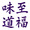 下町仙人