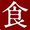 慶応グルメ