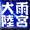あめ_あめ